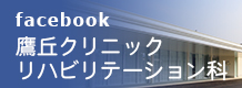 鷹丘クリニックリハビリテーション科フェイスブック