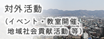 対外活動(イベント・教室開催、地域社会貢献活動 等)