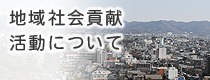 地域社会貢献活動