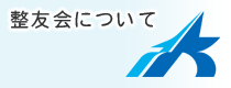 整友会について