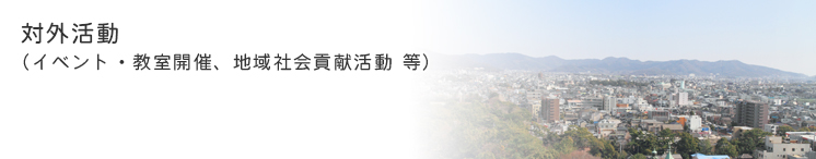 対外活動(イベント・教室開催、地域社会貢献活動 等)