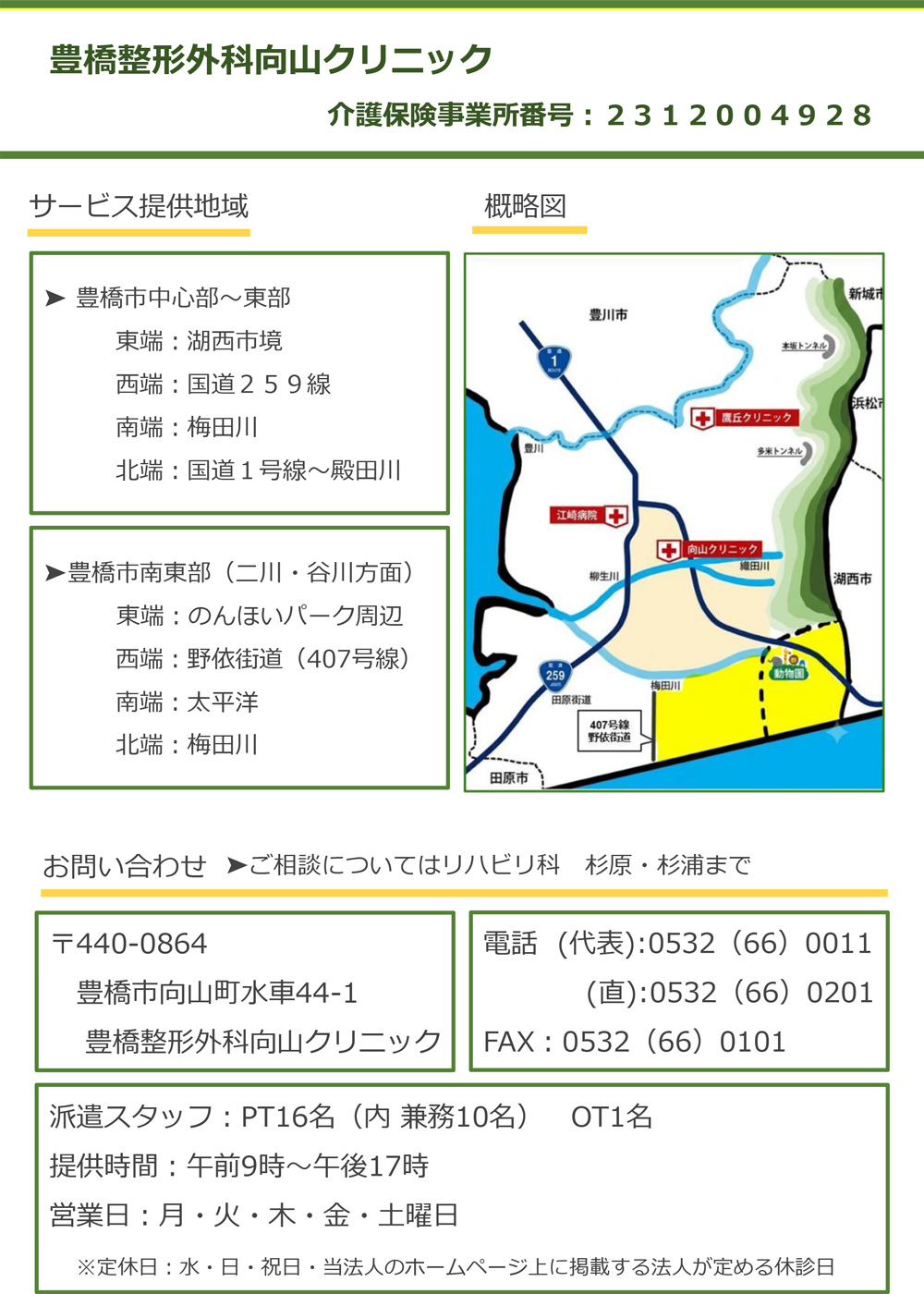 豊橋整形外科 向山クリニック