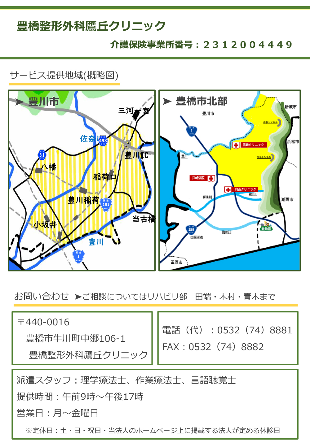 豊橋整形外科 鷹丘クリニック