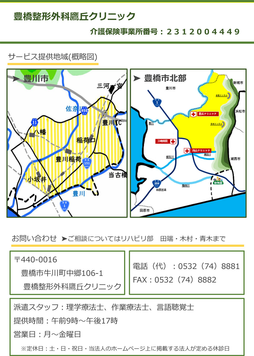 豊橋整形外科 鷹丘クリニック